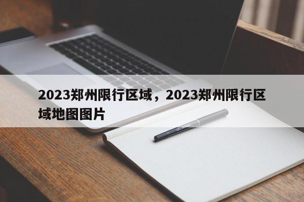 2023郑州限行区域，2023郑州限行区域地图图片-第1张图片-我家生活百科