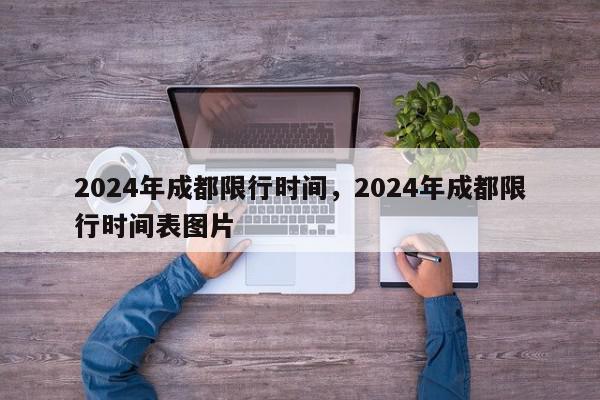 2024年成都限行时间，2024年成都限行时间表图片-第1张图片-我家生活百科