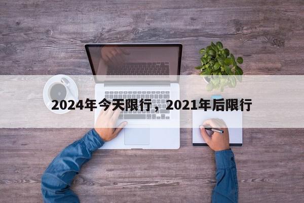 2024年今天限行，2021年后限行-第1张图片-我家生活百科