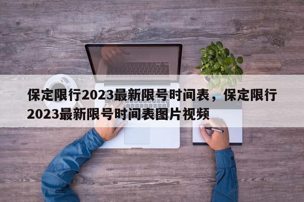 保定限行2023最新限号时间表，保定限行2023最新限号时间表图片视频-第1张图片-我家生活百科