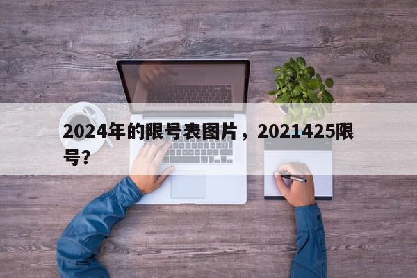 2024年的限号表图片，2021425限号？-第1张图片-我家生活百科
