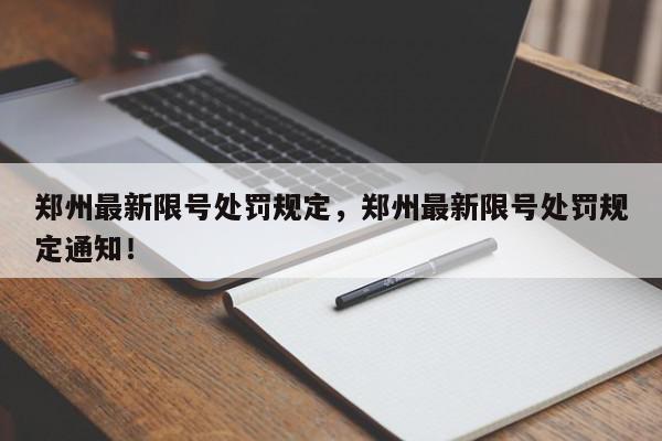 郑州最新限号处罚规定，郑州最新限号处罚规定通知！-第1张图片-我家生活百科