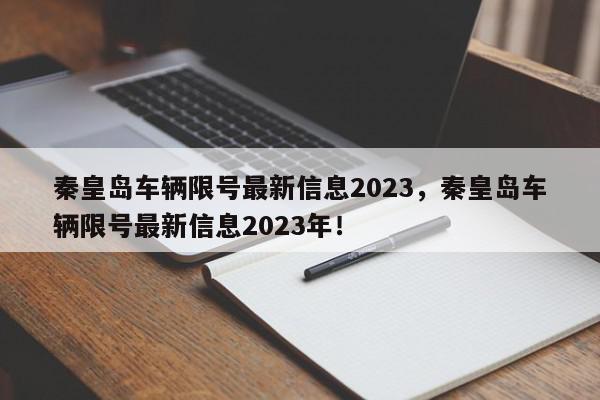 秦皇岛车辆限号最新信息2023，秦皇岛车辆限号最新信息2023年！-第1张图片-我家生活百科