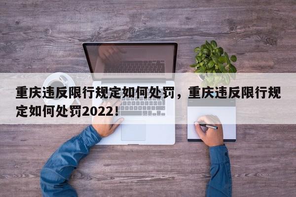 重庆违反限行规定如何处罚，重庆违反限行规定如何处罚2022！-第1张图片-我家生活百科