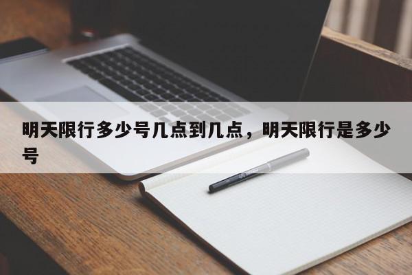 明天限行多少号几点到几点，明天限行是多少号-第1张图片-我家生活百科