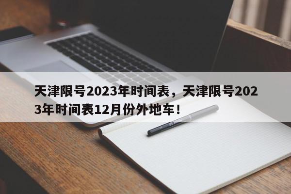 天津限号2023年时间表，天津限号2023年时间表12月份外地车！-第1张图片-我家生活百科