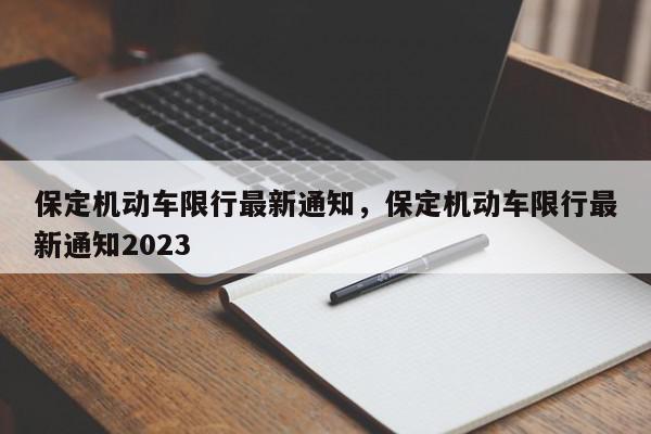 保定机动车限行最新通知，保定机动车限行最新通知2023-第1张图片-我家生活百科