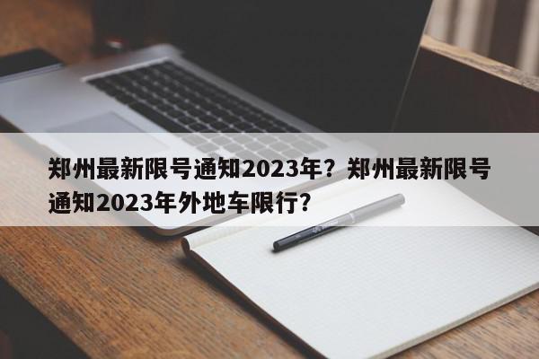 郑州最新限号通知2023年？郑州最新限号通知2023年外地车限行？-第1张图片-我家生活百科