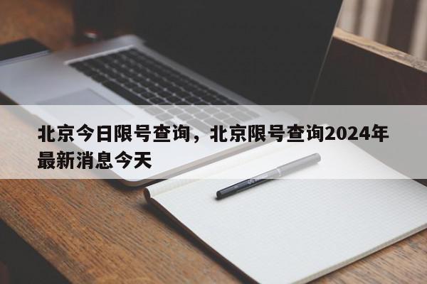 北京今日限号查询，北京限号查询2024年最新消息今天-第1张图片-我家生活百科