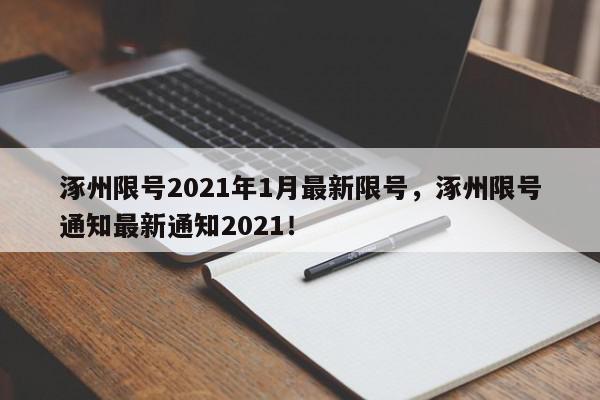 涿州限号2021年1月最新限号，涿州限号通知最新通知2021！-第1张图片-我家生活百科