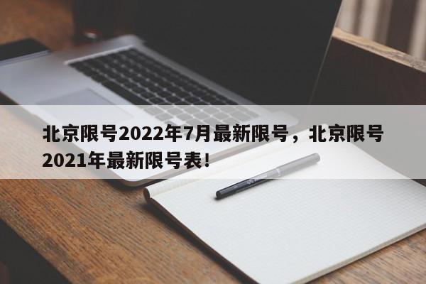 北京限号2022年7月最新限号，北京限号2021年最新限号表！-第1张图片-我家生活百科