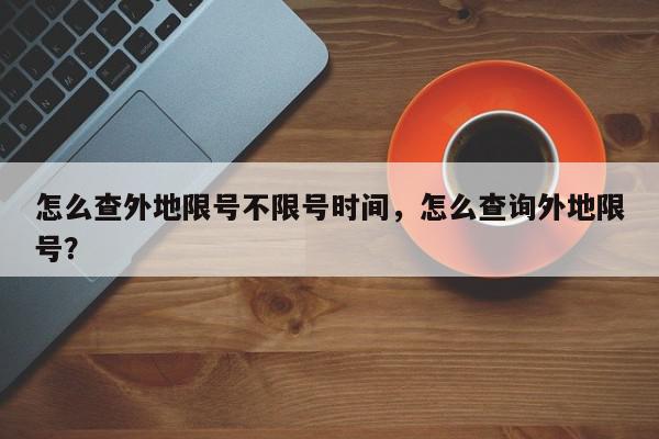 怎么查外地限号不限号时间，怎么查询外地限号？-第1张图片-我家生活百科
