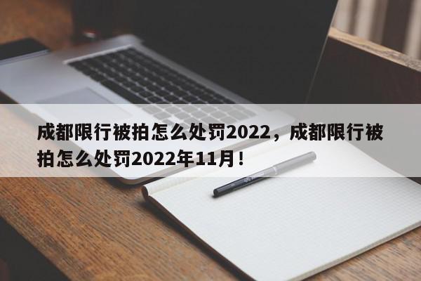 成都限行被拍怎么处罚2022，成都限行被拍怎么处罚2022年11月！-第1张图片-我家生活百科