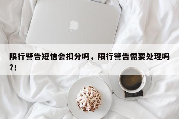 限行警告短信会扣分吗，限行警告需要处理吗?！-第1张图片-我家生活百科