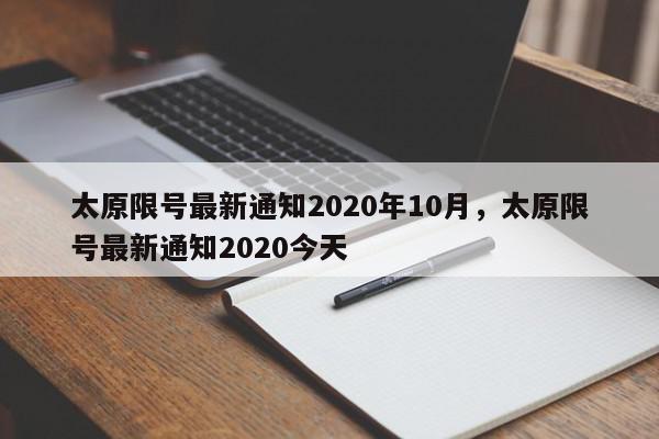 太原限号最新通知2020年10月，太原限号最新通知2020今天-第1张图片-我家生活百科