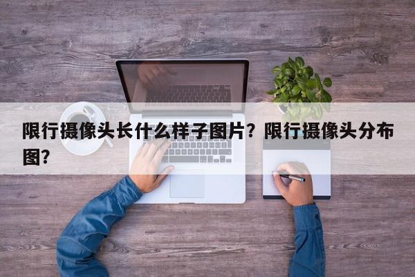 限行摄像头长什么样子图片？限行摄像头分布图？-第1张图片-我家生活百科