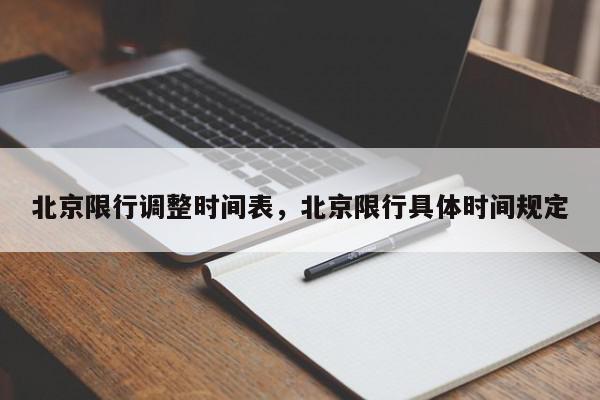 北京限行调整时间表，北京限行具体时间规定-第1张图片-我家生活百科