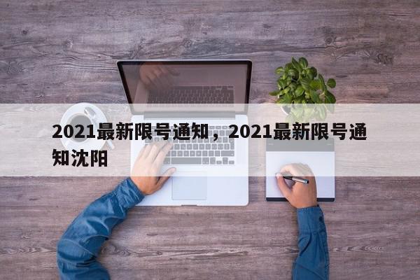 2021最新限号通知，2021最新限号通知沈阳-第1张图片-我家生活百科