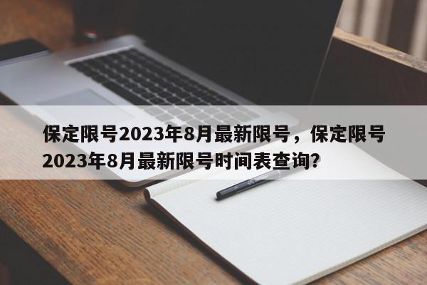 保定限号2023年8月最新限号，保定限号2023年8月最新限号时间表查询？-第1张图片-我家生活百科
