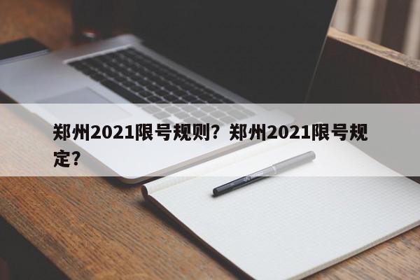 郑州2021限号规则？郑州2021限号规定？-第1张图片-我家生活百科