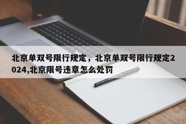 北京单双号限行规定，北京单双号限行规定2024,北京限号违章怎么处罚-第1张图片-我家生活百科