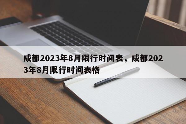 成都2023年8月限行时间表，成都2023年8月限行时间表格-第1张图片-我家生活百科