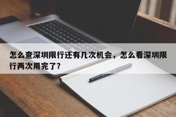 怎么查深圳限行还有几次机会，怎么看深圳限行两次用完了？-第1张图片-我家生活百科