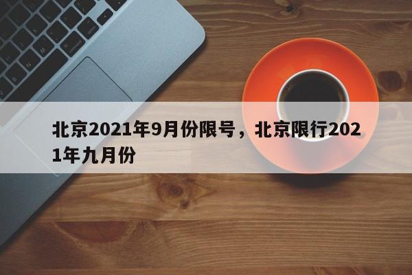 北京2021年9月份限号，北京限行2021年九月份-第1张图片-我家生活百科