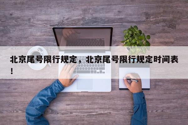 北京尾号限行规定，北京尾号限行规定时间表！-第1张图片-我家生活百科