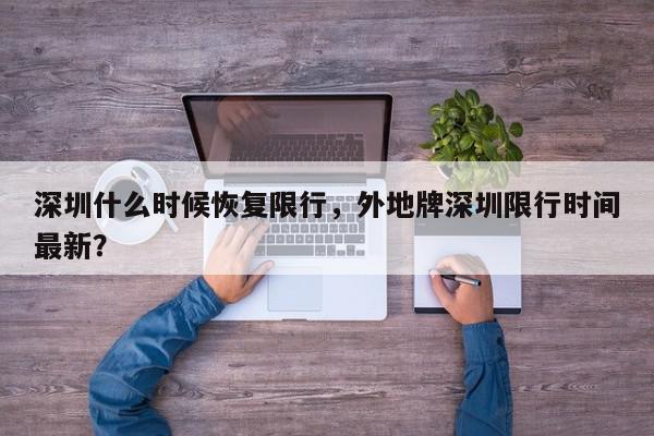 深圳什么时候恢复限行，外地牌深圳限行时间最新？-第1张图片-我家生活百科