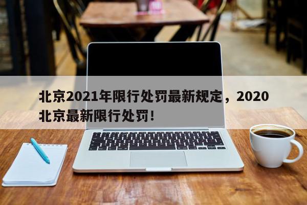 北京2021年限行处罚最新规定，2020北京最新限行处罚！-第1张图片-我家生活百科