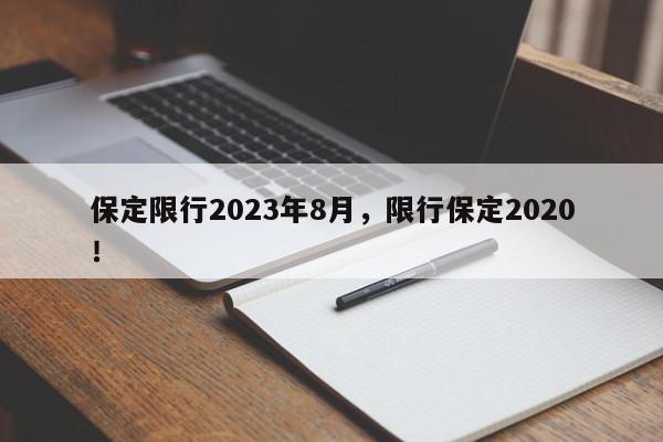 保定限行2023年8月，限行保定2020！-第1张图片-我家生活百科