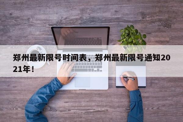 郑州最新限号时间表，郑州最新限号通知2021年！-第1张图片-我家生活百科