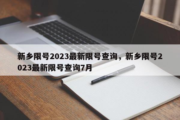 新乡限号2023最新限号查询，新乡限号2023最新限号查询7月-第1张图片-我家生活百科