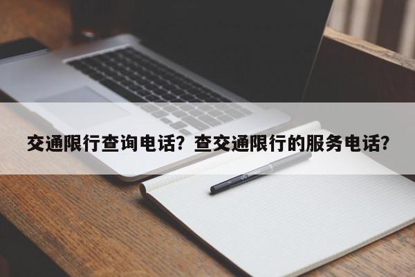 交通限行查询电话？查交通限行的服务电话？-第1张图片-我家生活百科