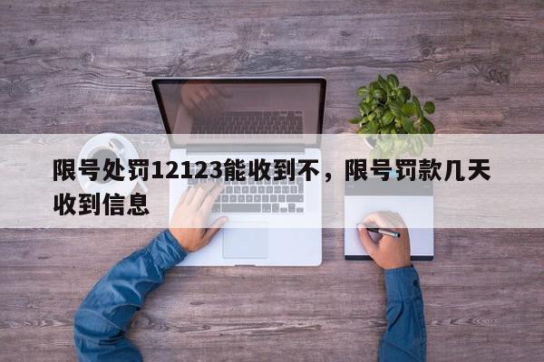 限号处罚12123能收到不，限号罚款几天收到信息-第1张图片-我家生活百科