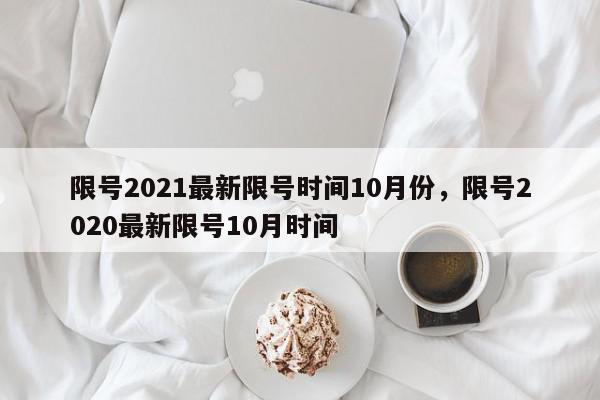 限号2021最新限号时间10月份，限号2020最新限号10月时间-第1张图片-我家生活百科