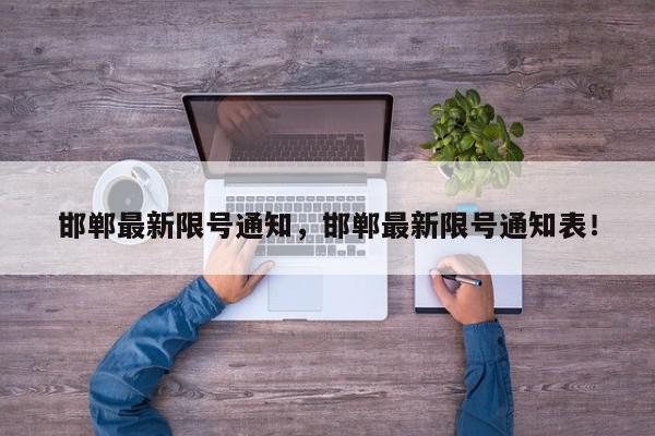 邯郸最新限号通知，邯郸最新限号通知表！-第1张图片-我家生活百科