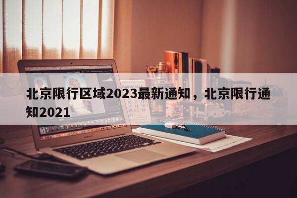 北京限行区域2023最新通知，北京限行通知2021-第1张图片-我家生活百科