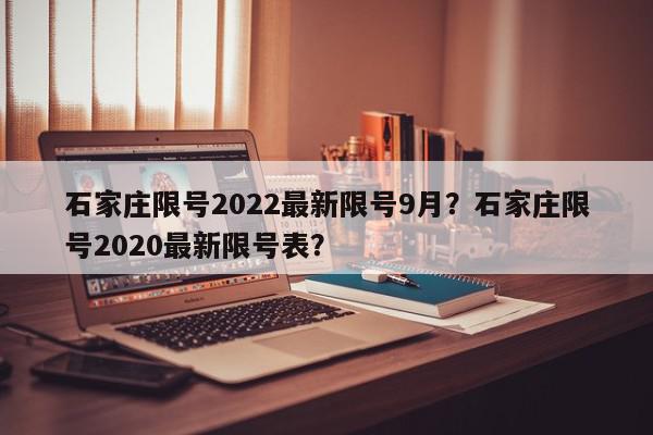 石家庄限号2022最新限号9月？石家庄限号2020最新限号表？-第1张图片-我家生活百科