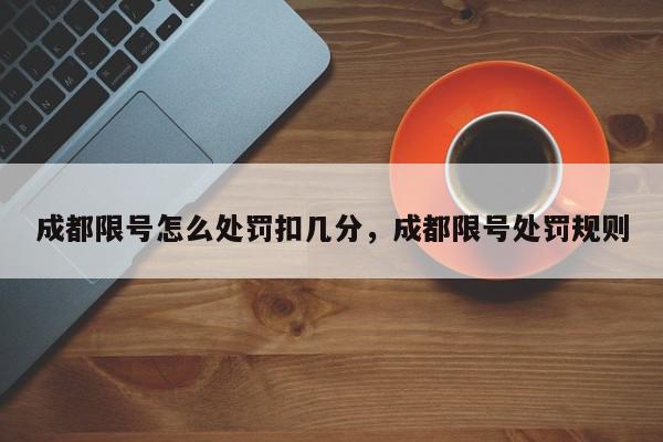 成都限号怎么处罚扣几分，成都限号处罚规则-第1张图片-我家生活百科