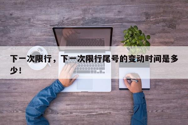 下一次限行，下一次限行尾号的变动时间是多少！-第1张图片-我家生活百科
