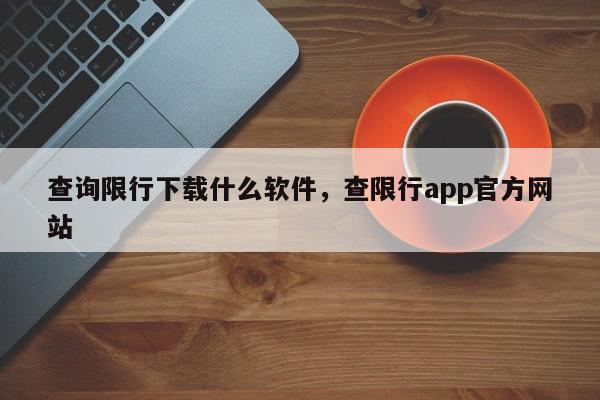 查询限行下载什么软件，查限行app官方网站-第1张图片-我家生活百科
