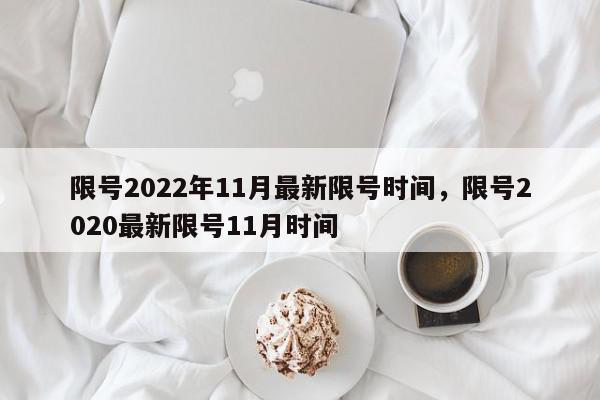 限号2022年11月最新限号时间，限号2020最新限号11月时间-第1张图片-我家生活百科