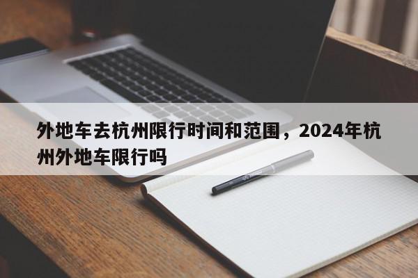 外地车去杭州限行时间和范围，2024年杭州外地车限行吗-第1张图片-我家生活百科