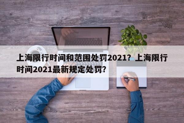 上海限行时间和范围处罚2021？上海限行时间2021最新规定处罚？-第1张图片-我家生活百科