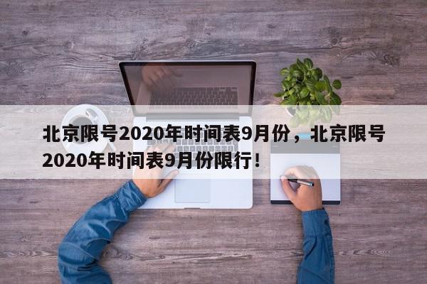 北京限号2020年时间表9月份，北京限号2020年时间表9月份限行！-第1张图片-我家生活百科