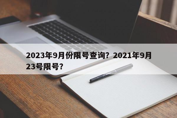 2023年9月份限号查询？2021年9月23号限号？-第1张图片-我家生活百科