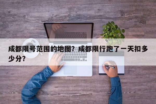 成都限号范围的地图？成都限行跑了一天扣多少分？-第1张图片-我家生活百科