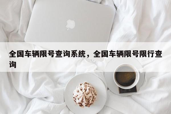 全国车辆限号查询系统，全国车辆限号限行查询-第1张图片-我家生活百科